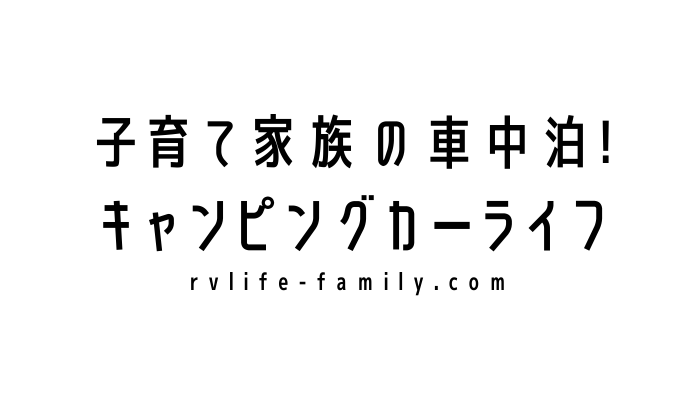 車中泊！家族で快適キャンピングカーライフ