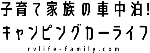 車中泊！家族で快適キャンピングカーライフ