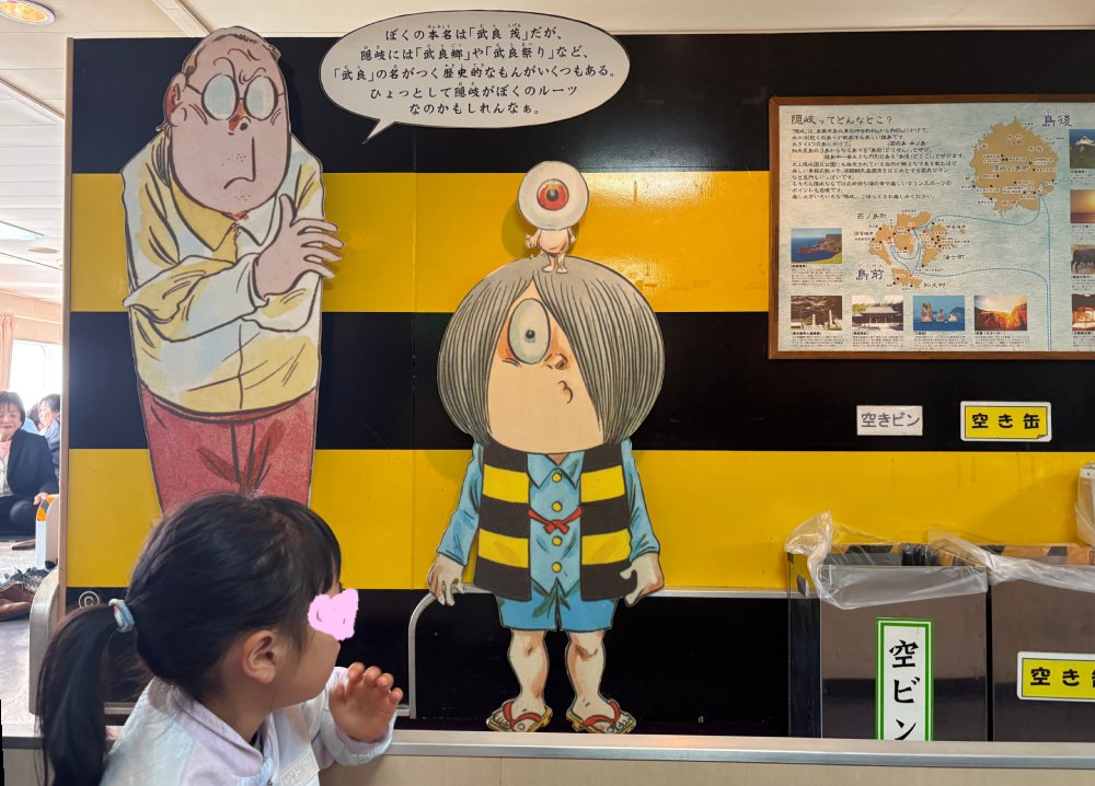 フェリー船内のゲゲゲの鬼太郎と水木しげる先生