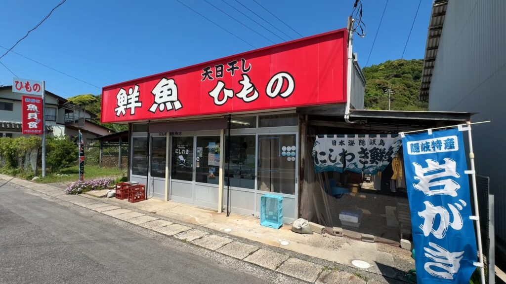 西ノ島のにしわき鮮魚店の外観