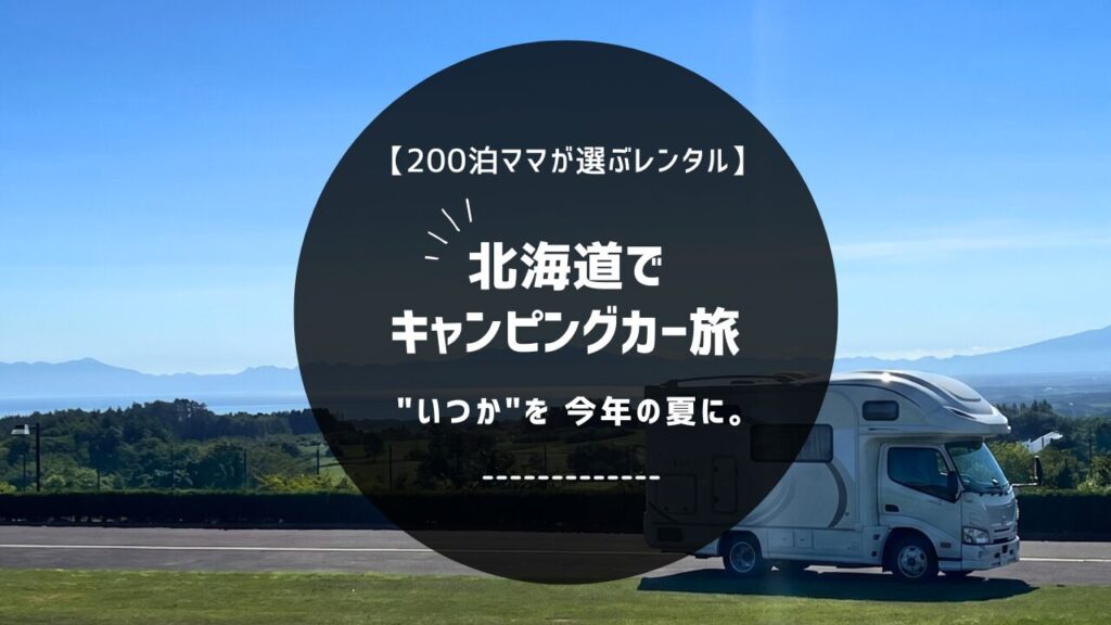 北海道でキャンピングカー旅｜ノマドレンタカー