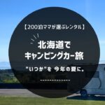北海道でキャンピングカー旅｜ノマドレンタカー