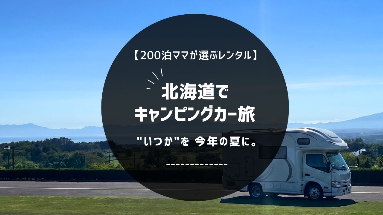 北海道でキャンピングカー旅｜ノマドレンタカー