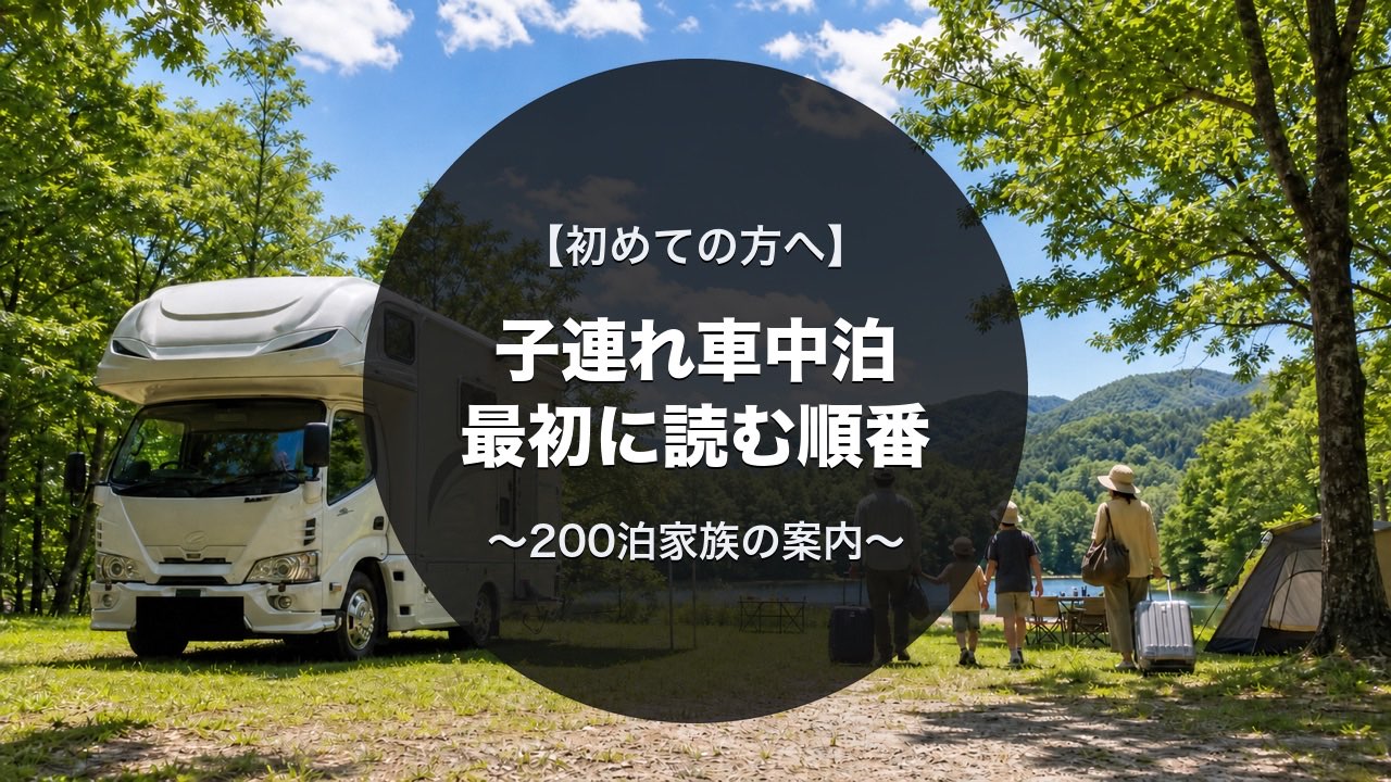 初めての子連れ車中泊｜200泊家族が読む順番を案内