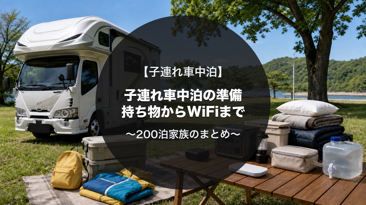 子連れ車中泊の準備｜持ち物・電源・トイレ・WiFiガイド