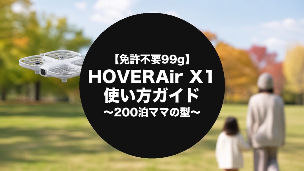 公園でHOVERAir X1を飛ばす親子と「使い方ガイド」のタイトル