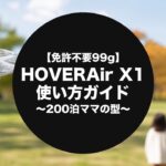 公園でHOVERAir X1を飛ばす親子と「使い方ガイド」のタイトル