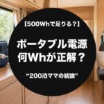 キャンピングカー車内のポータブル電源と「何Whが正解？」のタイトル