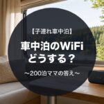 車中泊のWiFiどうする