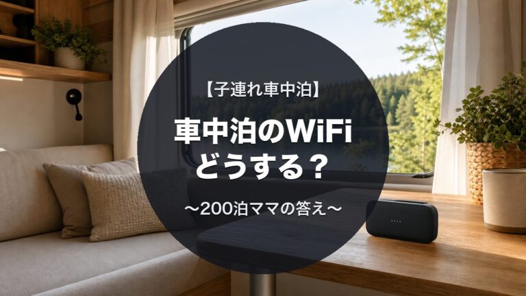 キャンピングカー車内で使うWi-Fiルーター