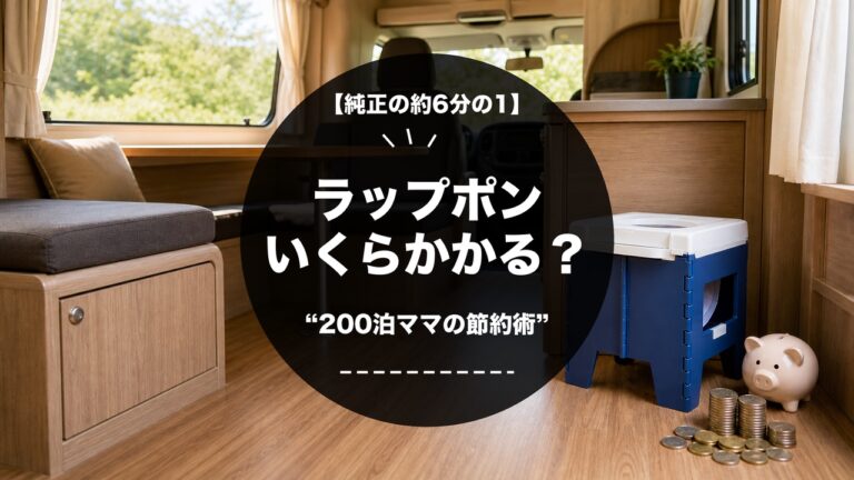 キャンピングカー車内のラップポンPF-1