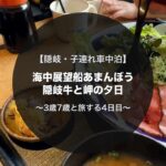 隠岐牛のローストビーフ丼｜子連れキャンピングカー旅4日目