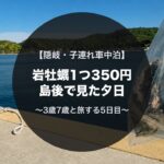 隠岐の港で購入した岩牡蠣の袋｜子連れキャンピングカー旅5日目