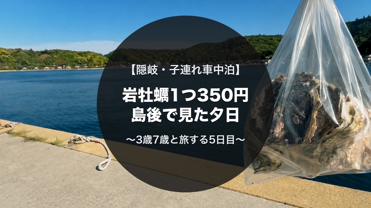 隠岐の港で購入した岩牡蠣の袋｜子連れキャンピングカー旅5日目