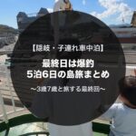 隠岐の子連れキャンピングカー旅最終日｜布施の松島で最後の釣り・道後清掃センター・フェリー特等室で本土へ