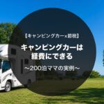キャンピングカーは経費にできる｜減価償却の実例