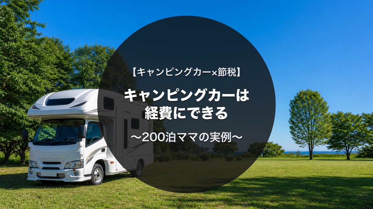 キャンピングカーは経費にできる｜減価償却の実例