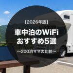 車中泊のWiFiおすすめ5選のアイキャッチ