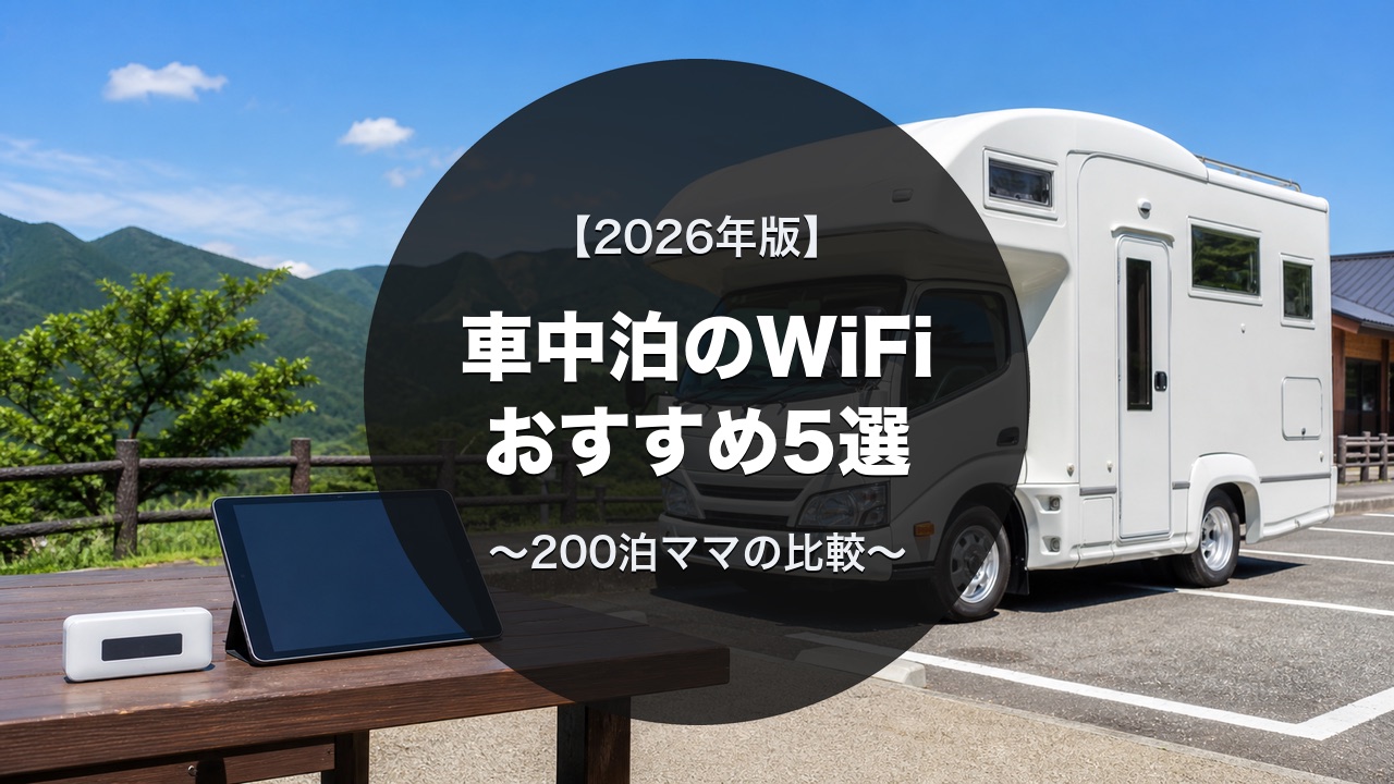 車中泊のWiFiおすすめ5選のアイキャッチ