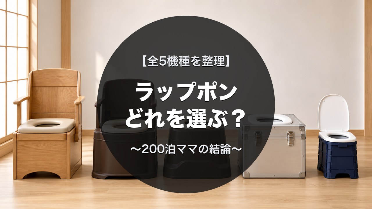 ラップポン5機種のタイプ比較｜家具調・樹脂・トランク型・折りたたみ