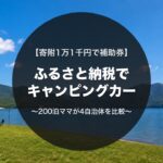 ふるさと納税でキャンピングカーをレンタル｜寄附1万1千円で補助券・4自治体を200泊ママが比較