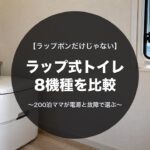 ラップ式トイレ8機種の比較｜ラップポン・サニー・ルーシール・ラップル・クレサナを200泊ママが電源と故障で選ぶ