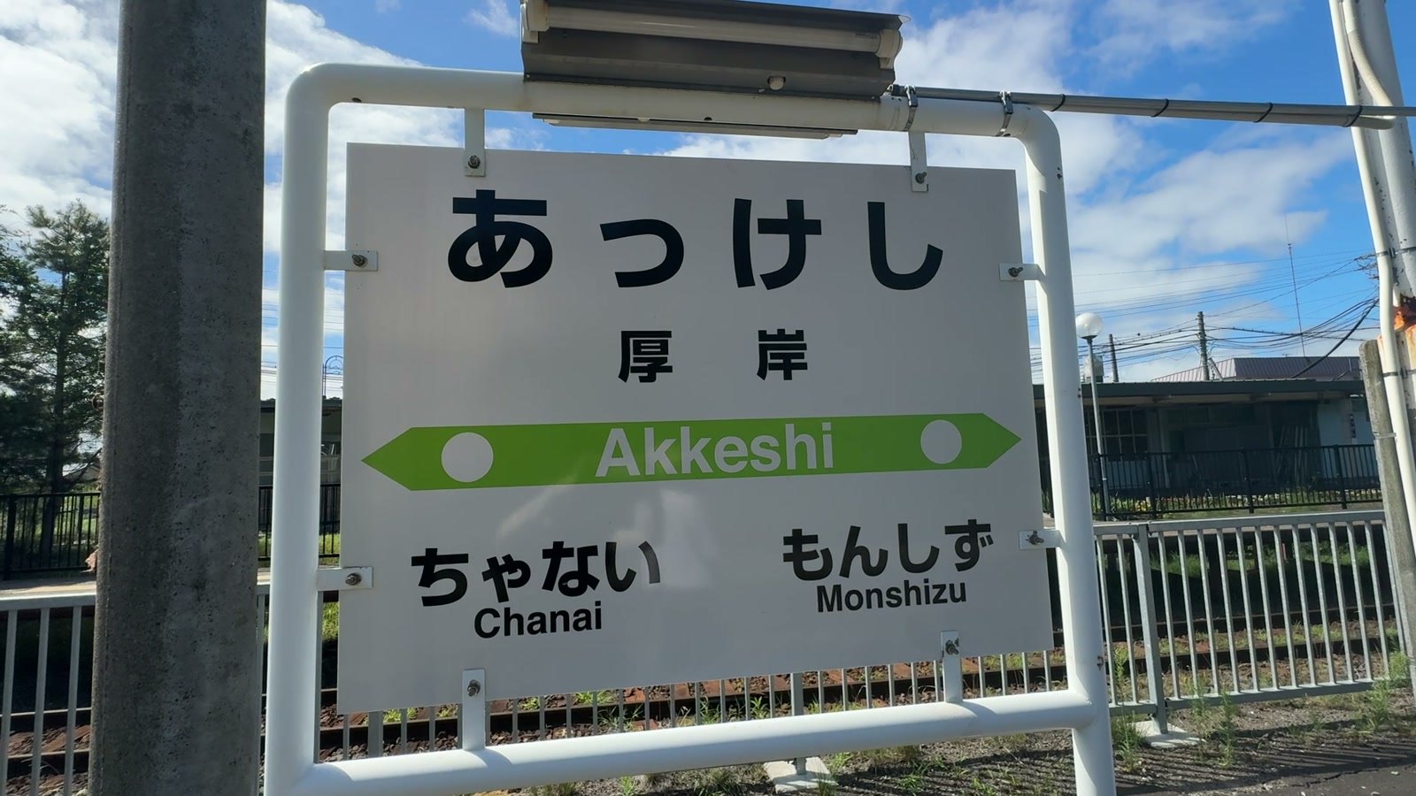 厚岸駅の駅名標