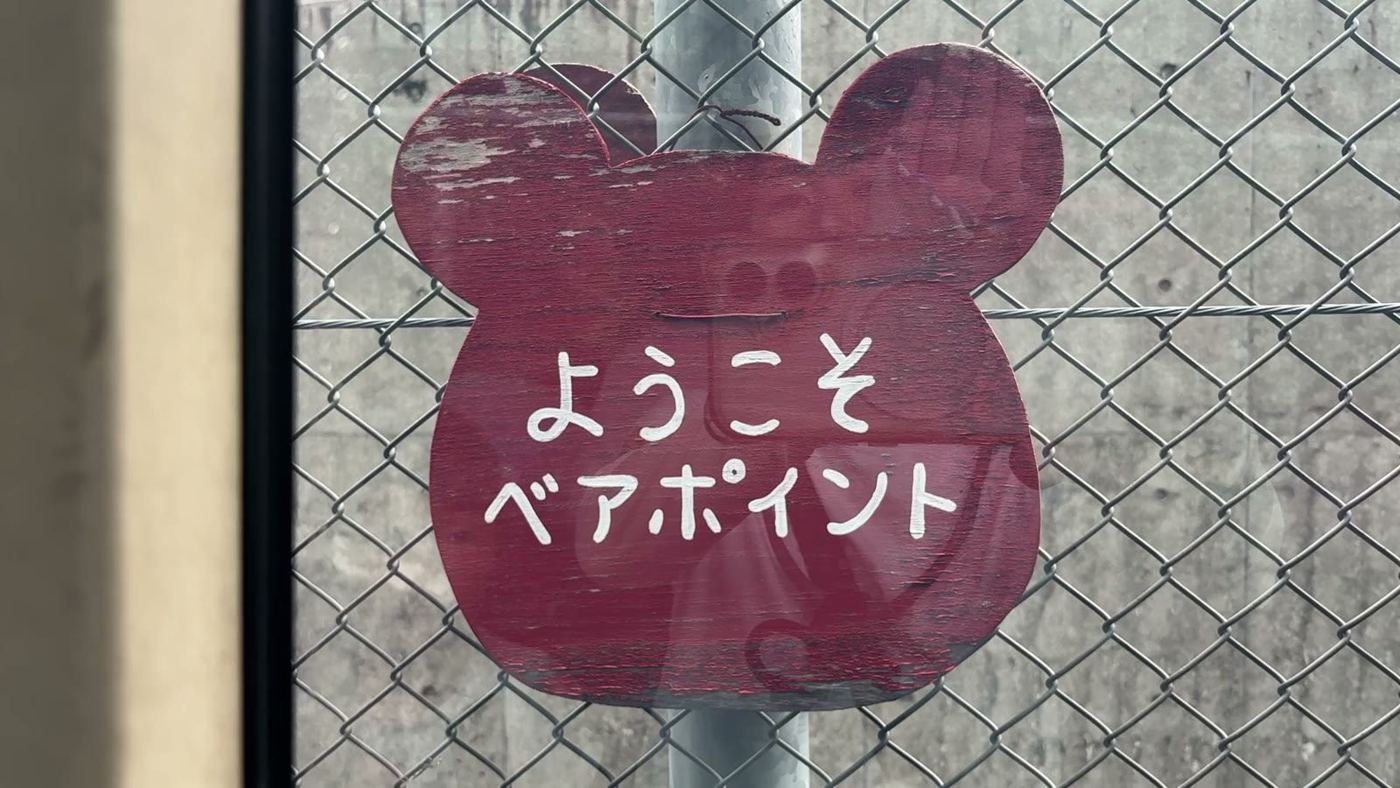 「ようこそ ベアポイント」の看板