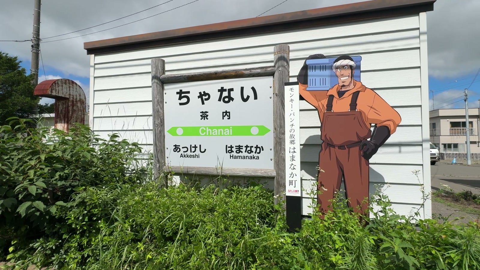 茶内駅の駅名標とルパン三世