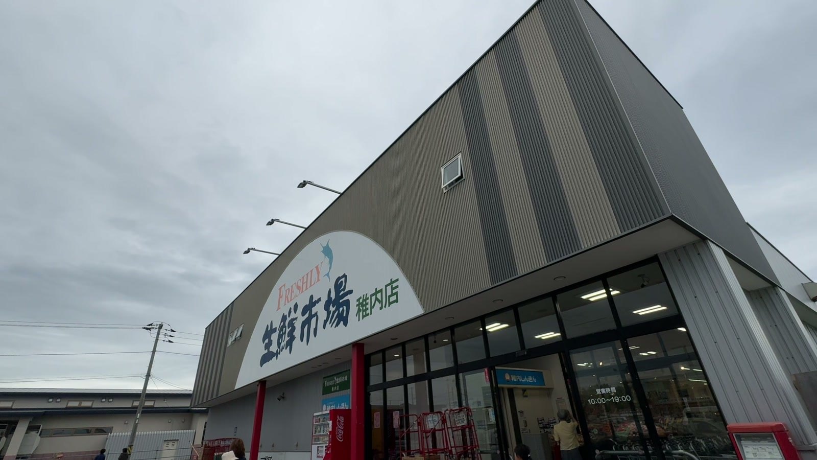 生鮮市場 稚内店