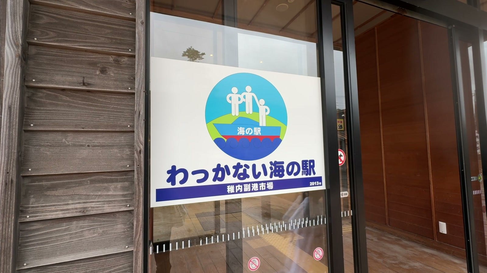 わっかない海の駅 稚内副港市場