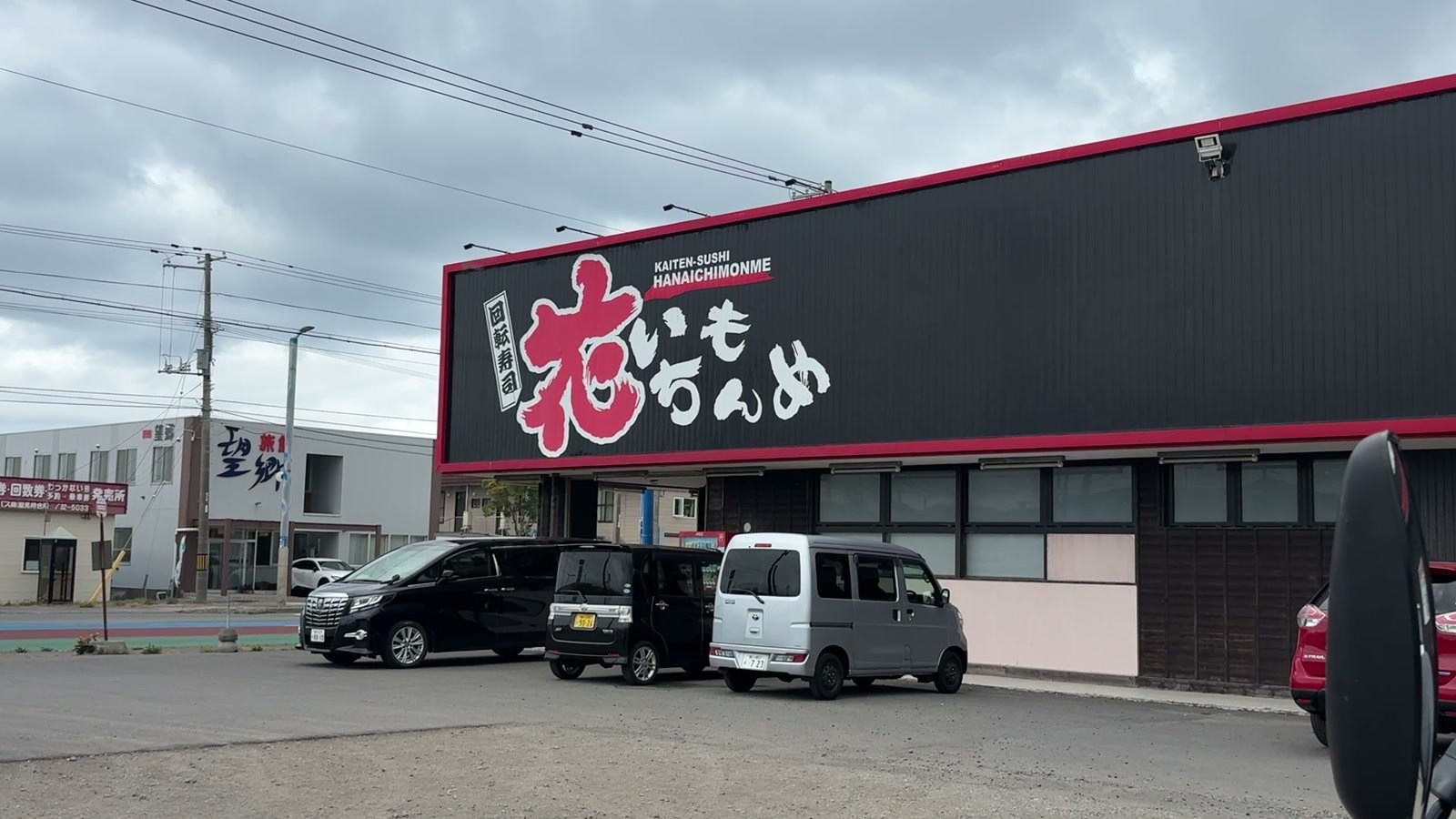 回転寿司 花いちもんめ 稚内本店