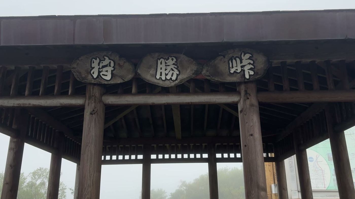 狩勝峠のあずまや