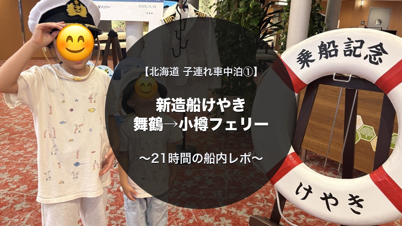 新日本海フェリーけやきの子連れ乗船記｜舞鶴→小樽フェリーの乗船記念