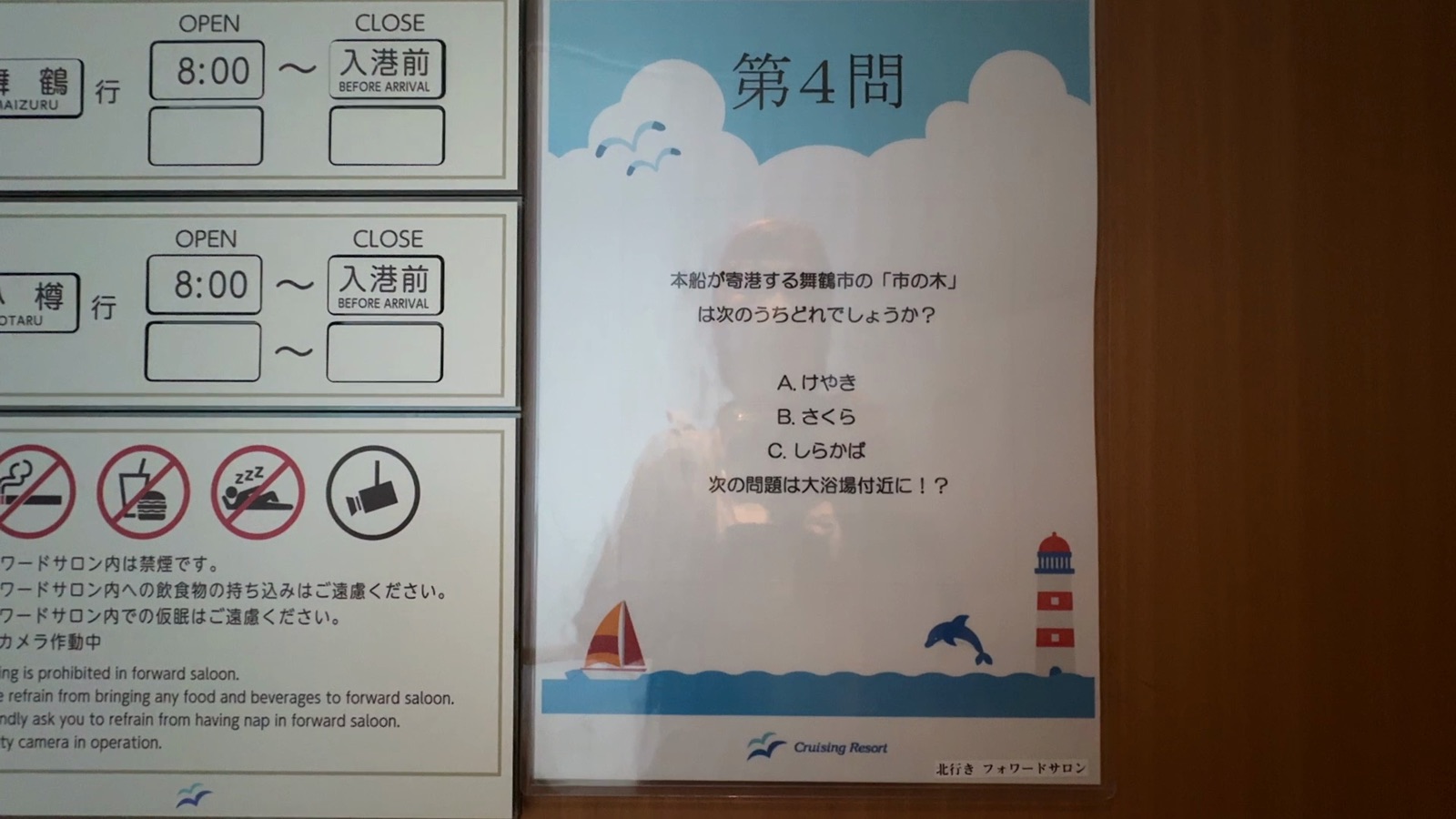 けやき船内のクイズラリーの問題の掲示