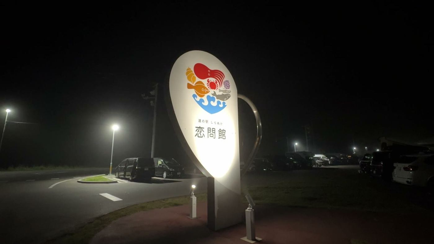 夜の道の駅しらぬか恋問