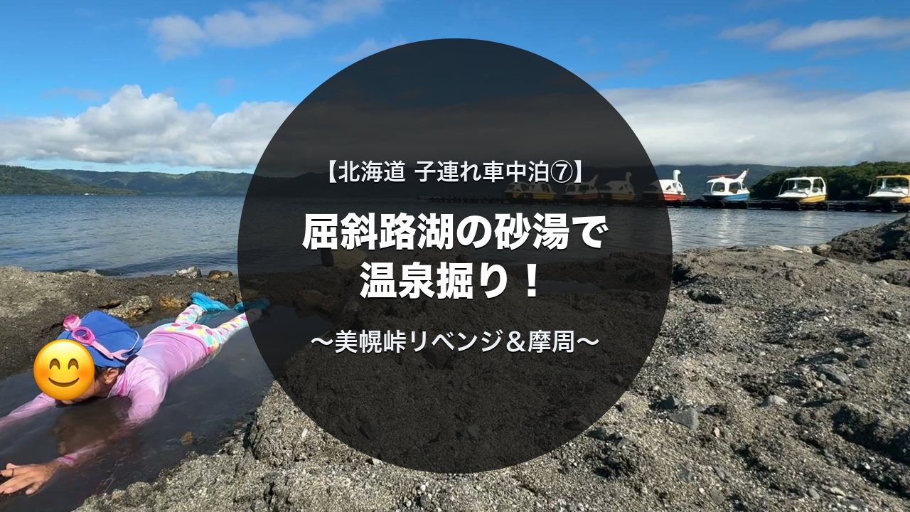 屈斜路湖の砂湯で掘った温泉に入る娘