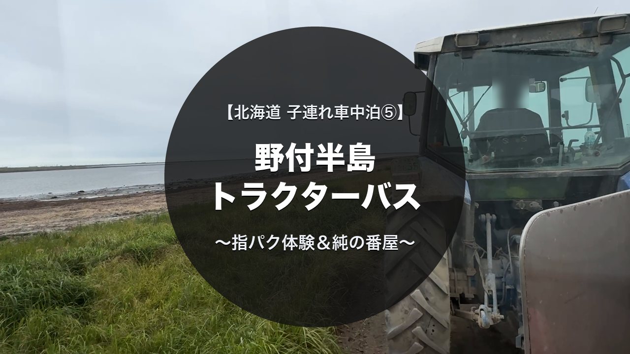 野付半島のトラクターバス