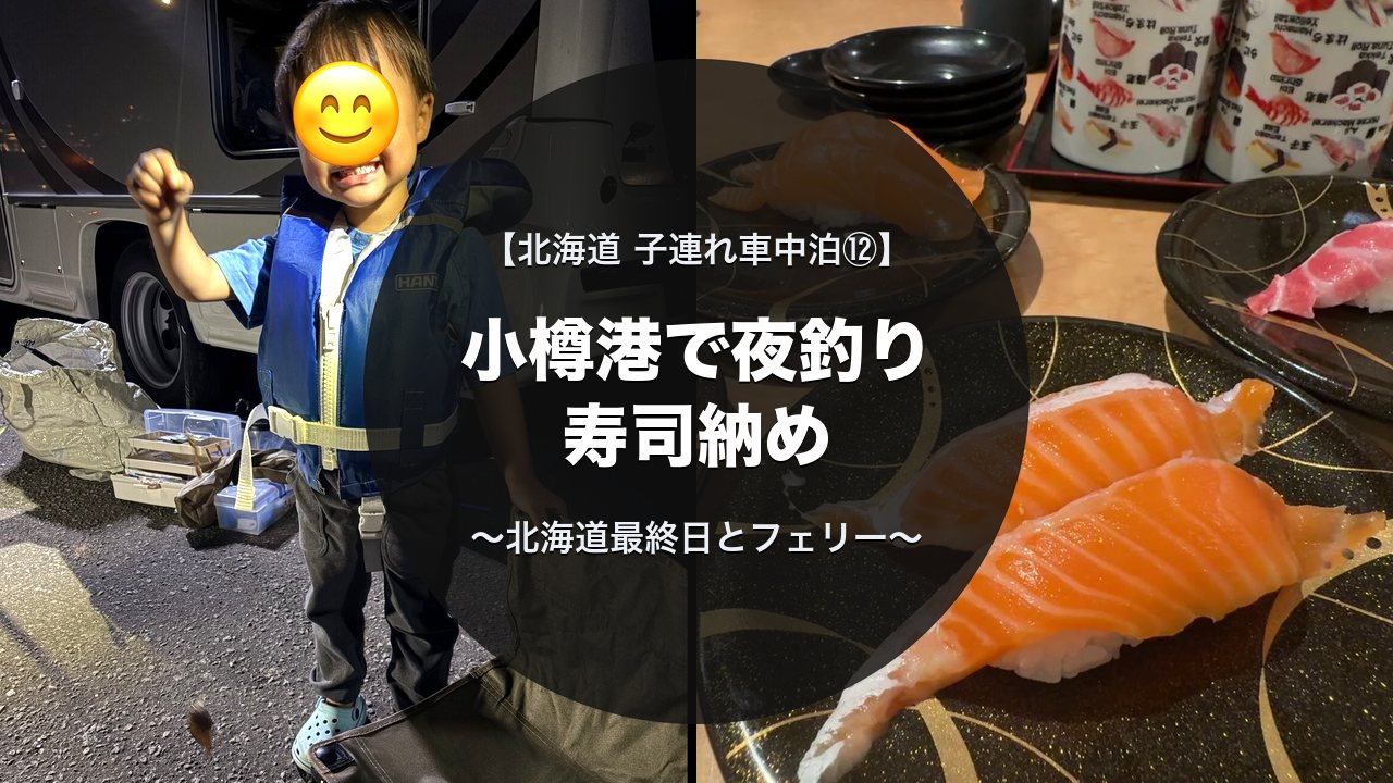 小樽港の夜釣りで魚が釣れた息子と花いちもんめのサーモン