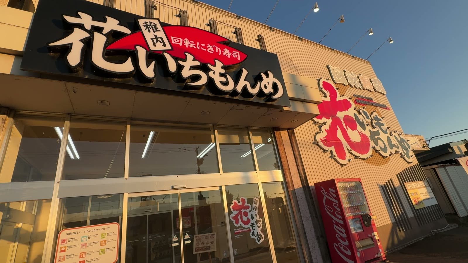 回転寿司 花いちもんめ 岩見沢店