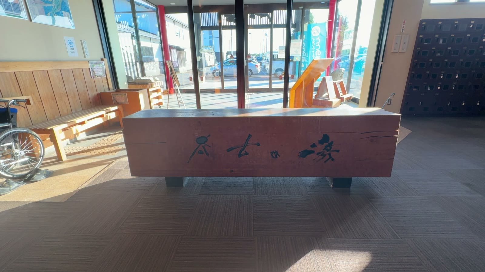 三笠天然温泉 太古の湯
