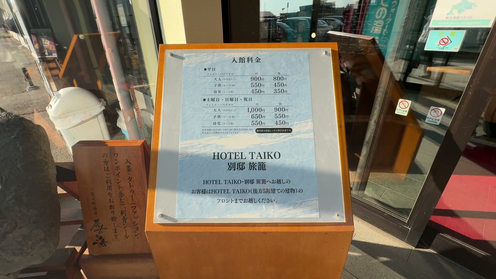 太古の湯の入館料の案内