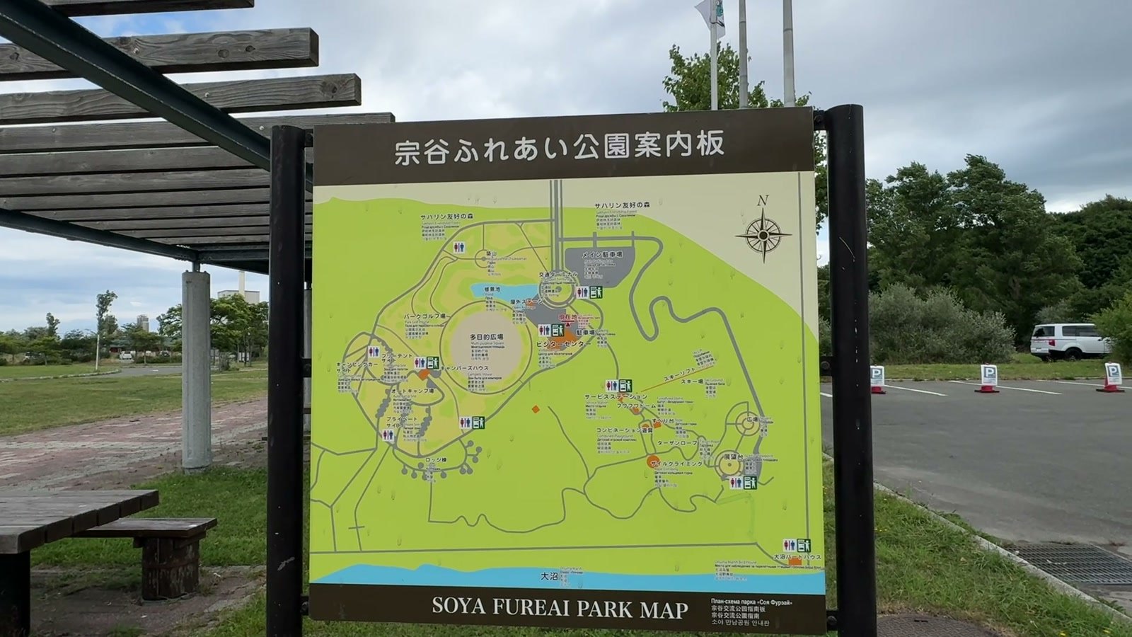宗谷ふれあい公園の案内板