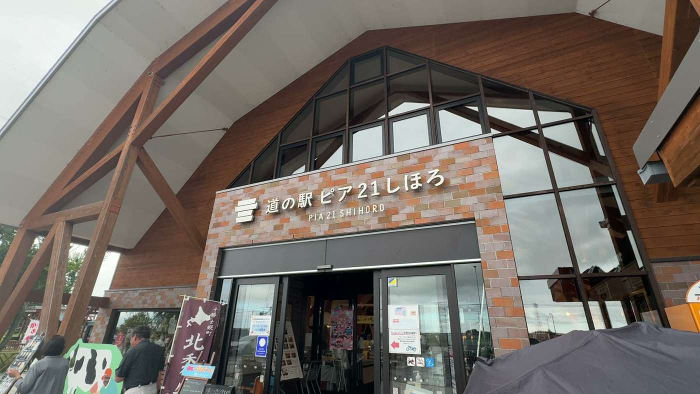 道の駅ピア21しほろ