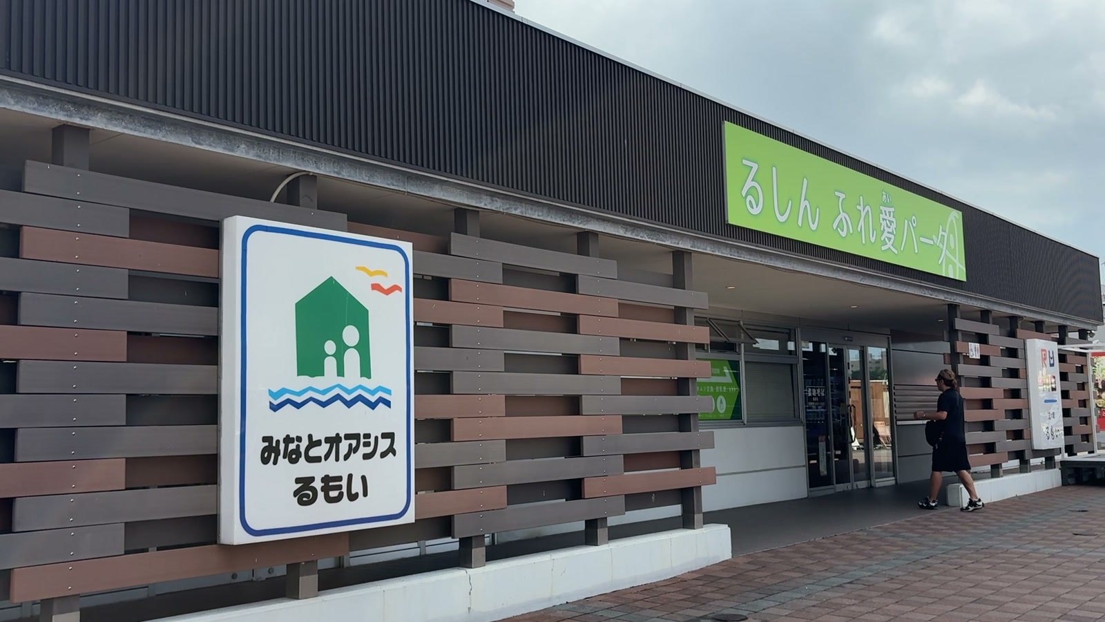 みなとオアシス るもい