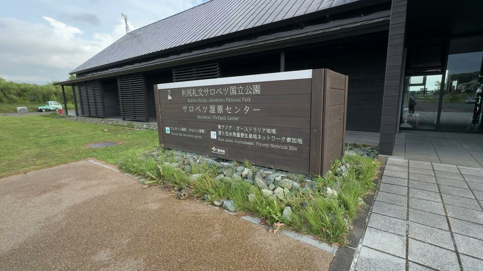 サロベツ湿原センターの看板