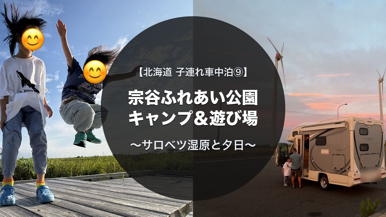 サロベツ湿原でジャンプする子どもたちと夕暮れのキャンピングカー