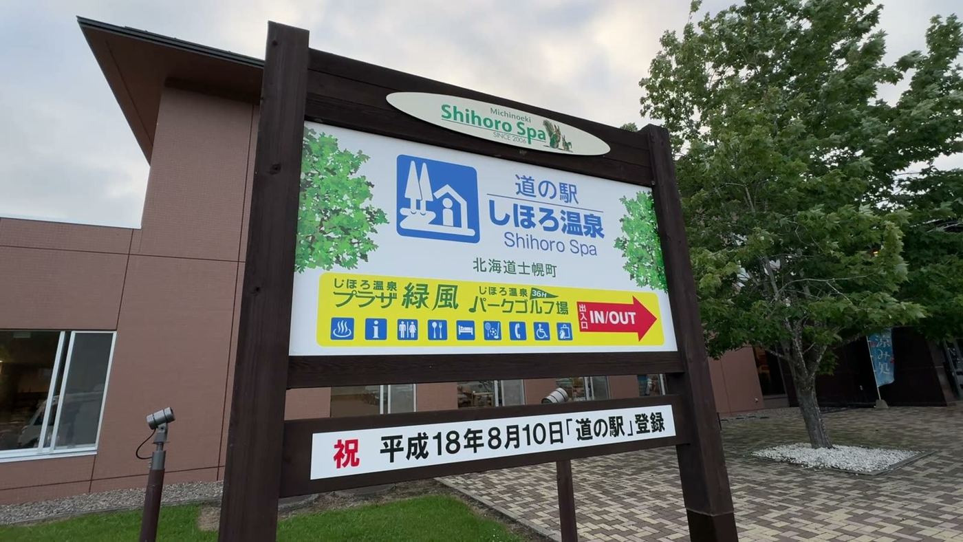 道の駅しほろ温泉の看板