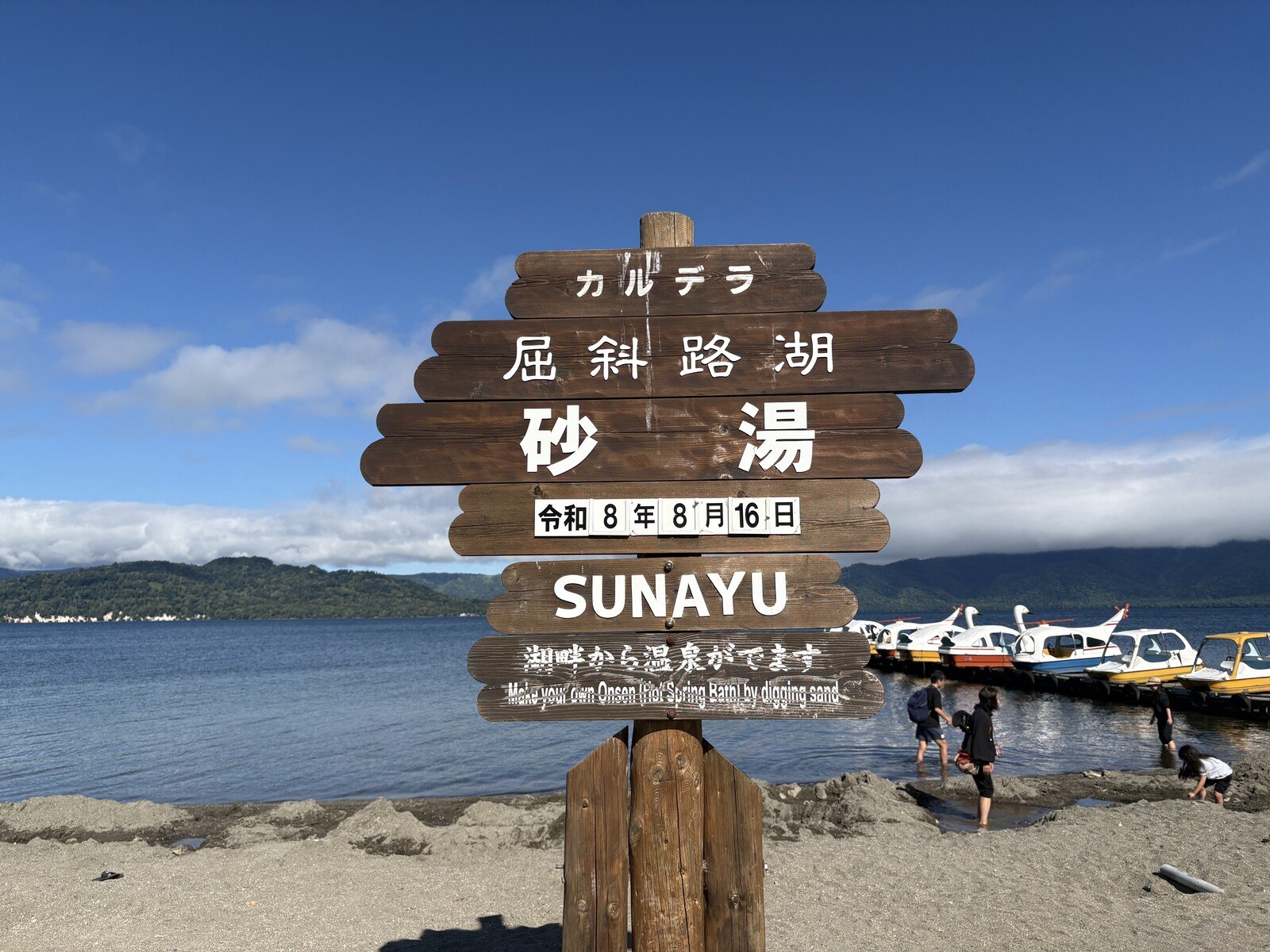 屈斜路湖 砂湯の看板