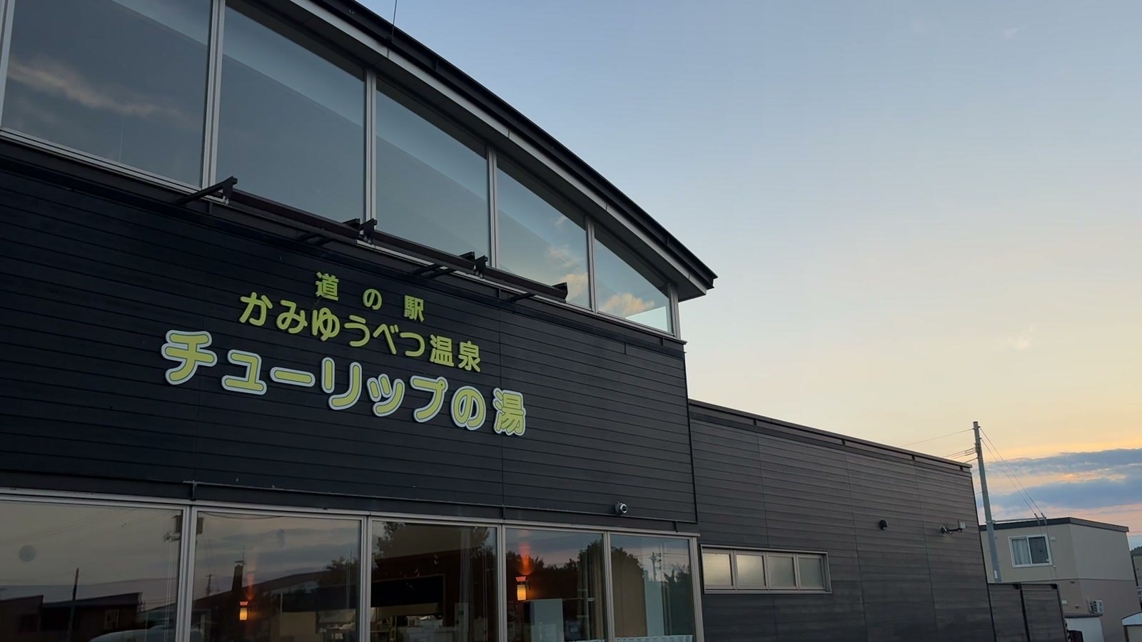 道の駅 かみゆうべつ温泉 チューリップの湯